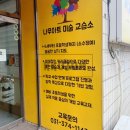 나무아트미술교습소