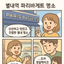 파리바게뜨 별내역점