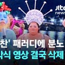 '최후의 만찬' 연상, 종교계 분노…올림픽 개막식 영상 결국 삭제 이미지