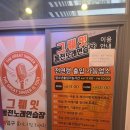 그뤠잇동전노래연습장 이미지