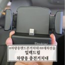 드림자동차 | 차량용핸드폰거치대 일렉드림 차량용 충전거치대 사용 후기