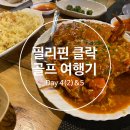해병대전우회 | 패키지 골프여행 DAY 4(2) &amp; 5 : 앙할레스 한인타운 맛집 앵그리 크랩, 가성비 마사지숍, 클락공항 후기