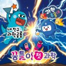 그림책 테마독서 푸른별 지구만들기 | 유아 과학전집 비교 | 꿈틀이첫과학 vs 과학특공대 vs 과학공룡, 우리 아이에게 맞는 건?