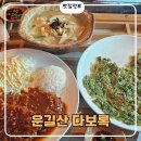 운길산다보록 | 속이 따뜻해지는 운길산 다보록 해물 수제비 돈가스 미나리전