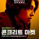 마켓109 | 웨이브 최신 드라마 콘크리트 마켓 감상 후기와 기대 포인트