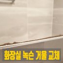 세븐일레븐 안성대림타운점 | 안산센트럴푸르지오 화장실 녹슨 거울 교체 수리 후기
