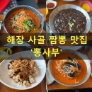 뽕사부 | [양주] 쯔양도 인정한 국물 진한 한우 사골 짬뽕 맛집 '뽕사부' 솔직 후기