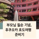부모님 칠순 기념, 후쿠오카 온천효도여행 준비기 (2025년 5월 20~23일)