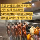 앞못 | 홍콩 안성재 셰프가 추천한 거위 요리 레스로탕 Kamcentre Roast Goose 멤버쉽 없어서 못 먹은 후기
