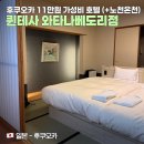 꿈in게스트하우스 | 후쿠오카 가성비 호텔 1박 11만원 &lt;퀸테사호텔 와타나베도리점&gt; 3박 후기 - 노천온천, 코워킹