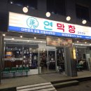 아세아택시노동조합 | 영대병원 막창 맛집 추천｜주차 편한 연막창 영대병원점 솔직 후기