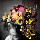 [대구/2013.10.23(수)/ 음악극 '대구아리랑' - 어느 위안부 할머니의 이야기] 무료초대공연 이미지
