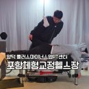 영플러스 | 포항양덕PT 체형교정 후기｜헬스장 플러스마이너스영PT센터