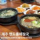 맨도롱 | [제주 서귀포] 맨도롱해장국 / 전국 유일 겡이국 파는 현지인 맛집