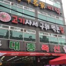 태화축산 - 고성군 남일로 432 | 태화축산