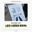 환어 | 놀거리 먹거리 가득한 서울축제 &lt;2025 금천 시흥행궁 문화제&gt; 방문후기!