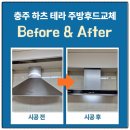 테라태백점 | 충주 주방후드교체 하츠 테라 시공 후기