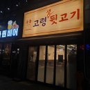 씨유진천맛타운 | 진천맛타운 쫀득한 고령생뒷고기 늦은 저녁 방문 후기