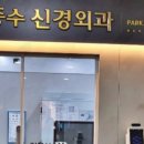 박종수신경외과의원 이미지