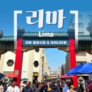 차이나는잡화점 | 페루 리마 가볼 만한 곳 / 리마 중앙시장, 차이나타운