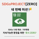지구를 지키는 저탄소 그린밥상 | [굿네이버스] SDGs PROJECT [ZERO] 네 번째 활동 후기