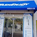 워시엔조이셀프빨래방계룡엄사점