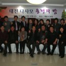 2011년 대전다사모 송년의밤 이미지
