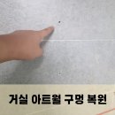 성북-장위-42 | 거실 아트월 타공자국 복원 작업 후기