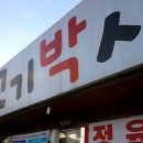 고기박사퇴촌