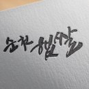 순천디자인연구소 - 순천시 상인제길 36 | 순천디자인연구소