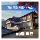 88장여관 | 해인사 팔팔장여관, 경남 합천 해인사 숙소 88장여관에서 3살 아이랑 숙박 솔직후기