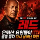 배짱오락 - 부평구 충선로209번길 41 | 영화 레드 정보 결말 후기, 은퇴한 요원들이 총을 들자 다시 살아난 작전