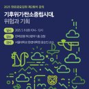 기아자동차부산지역본부 | 2025년 부산본부 한은금요강좌 2회차 강의 - 기후위기 탄소중립시대, 위험과 기회 간단정리 및 후기