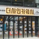 더샤인 카워시 이미지