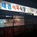 태경식당 이미지