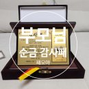 감동 | [어버이날 선물 추천] 부모님 순금 감사패 제작 감동 후기 💛