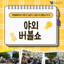 반야월역사 작은도서관 | [후기] 2025 도서관 주간행사 반야월역사 작은도서관 야외버블쇼