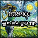 함평천지컨트리클럽 | 함평천지CC 골프 코스 공략 TIP