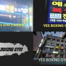 예스복싱 소사점 이미지