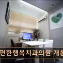 마음편한행복치과의원 이미지