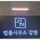 법률사무소강현 - 1385 | 법률사무소강현
