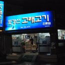 교리초등옆 < 포경선 - 고래고기전문점 > (사진 14장임다. ㅎ.) 이미지