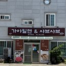 봉동읍 소로3-69 | 경남 합천 밀면 맛집 가야밀면&amp;샤브샤브