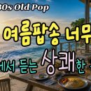 Old Pop Song Playlist 01. Cold Subway Steps 이미지