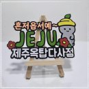 제주옥탑대구 - 달성군 대실역남로 22 | 제주옥탑대구