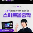 사남초등학교 | 비교해봐도 결국 웅진 스마트올