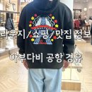 아부다비 공항 라운지 면세점 경유 환승 쇼핑 맛집 꿀팁