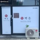 백돈청주 이미지