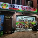 사돈네닭강정 이미지