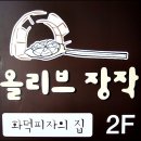 2/12 (일) [팝페라]님 주최, 서면 "올리브 장작" 아점벙개 참석후기 이미지